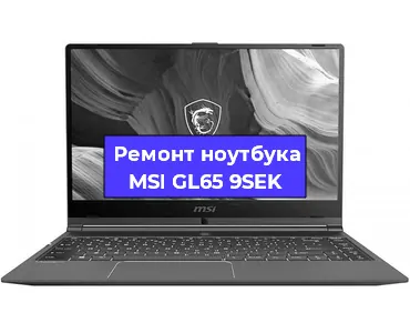 Замена процессора на ноутбуке MSI GL65 9SEK в Екатеринбурге